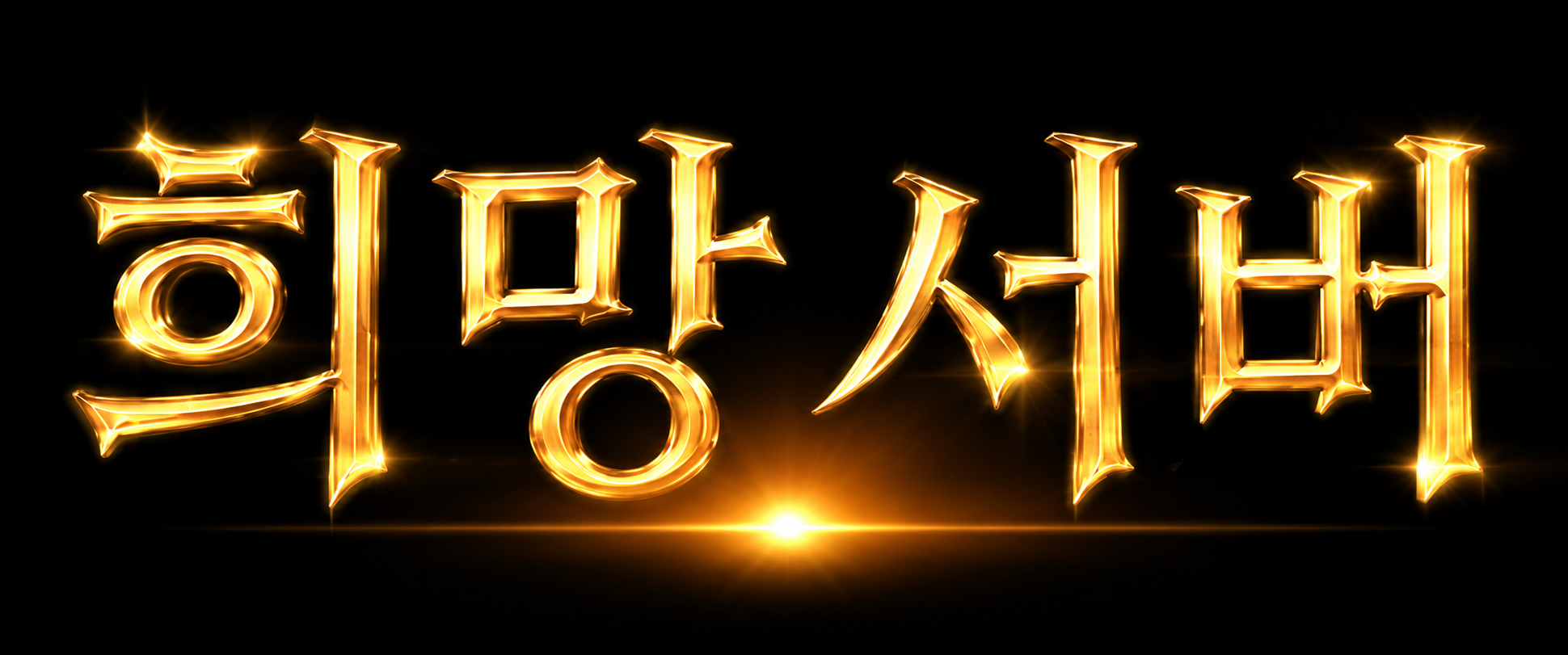 희망서버
